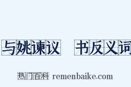 与姚谏议郃书反义词是什么意思的图片